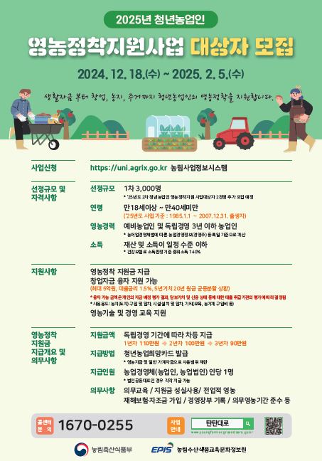 청년농업인 영농정착지원사업 대상자 1차 모집 포스터