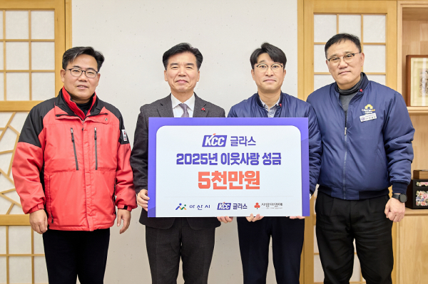 ㈜KCC글라스 아산공장이 「희망2025나눔캠페인」 성금을 전달하고 있다.