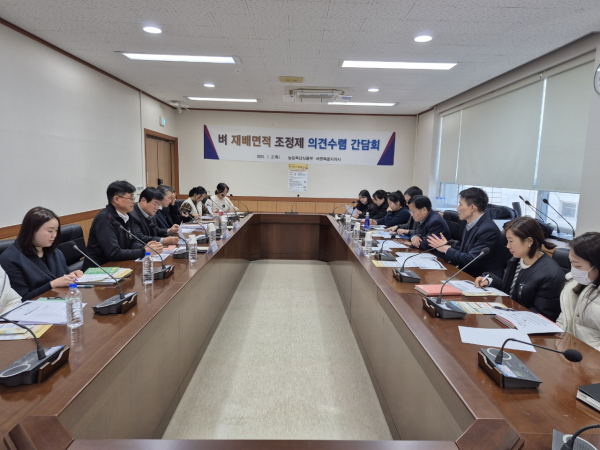 지난 2일, '벼 재배면적 조정제 시행' 의견수렴 간담회 개최 모습