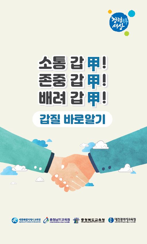 충청권 교육청 공동개발 갑질 안내서 ’갑질 바로 알기‘ 표지