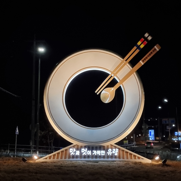 유량음식문화거리에 설치된 상징조형물