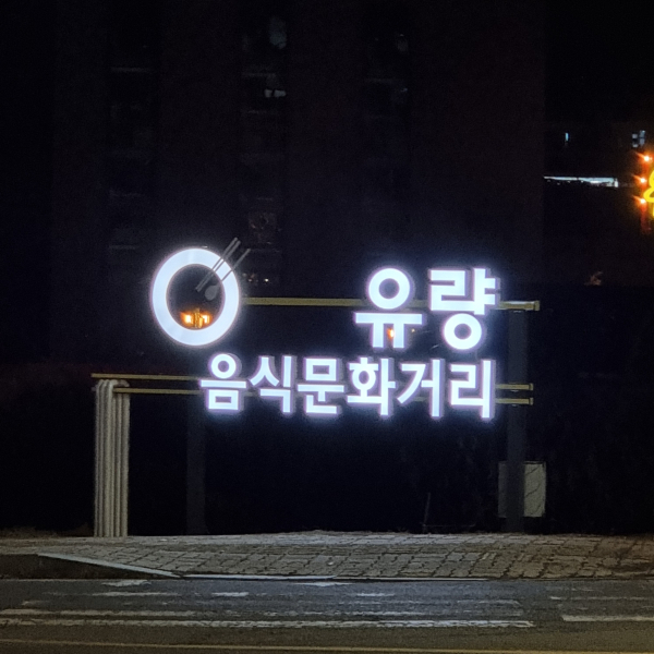 유량음식문화거리에 설치된 안내표지판.