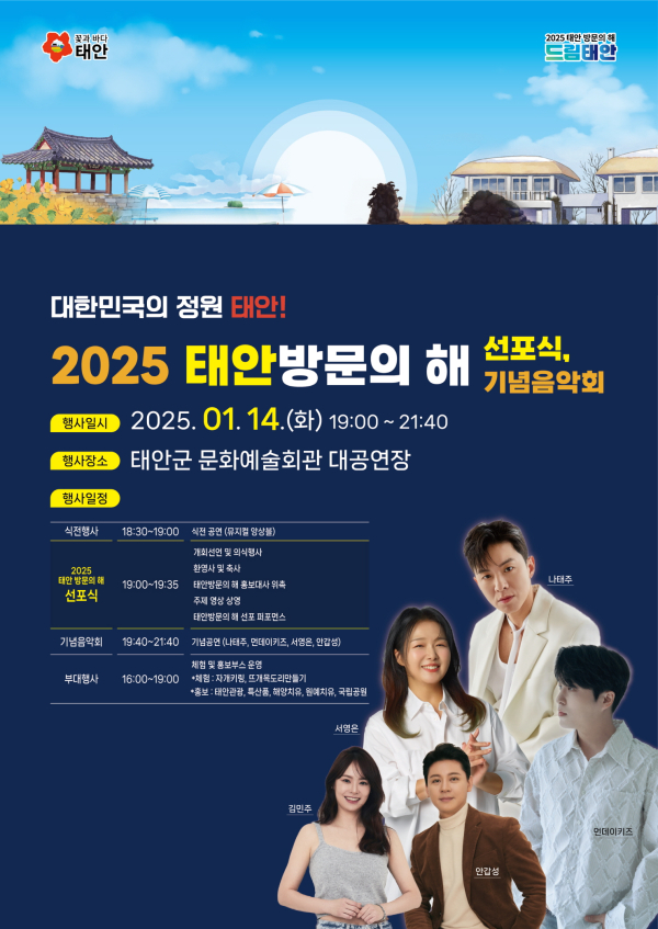 태안방문의 해 선포식 포스터.