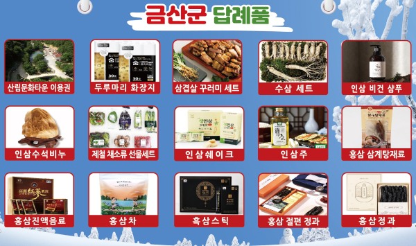 금산군 고향사랑기부 답례품