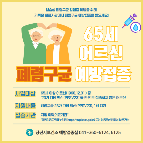 ‘폐렴구균 23가 무료 예방접종’ 안내문