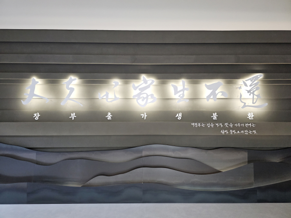 윤봉길의사기념관 로비(장부출가생불환)
