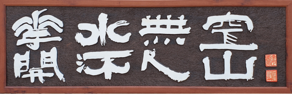 각자장전시(공사무인 수류화개)