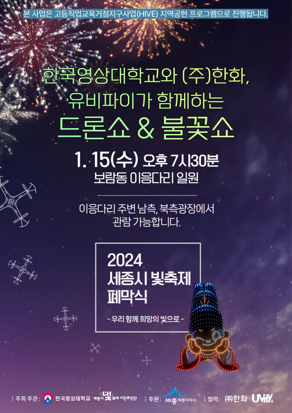 세종시 빛축제 폐막식 포스터