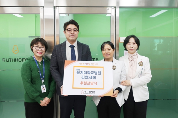 대전을지대병원 루시모자원 사랑의 후원금 전달식