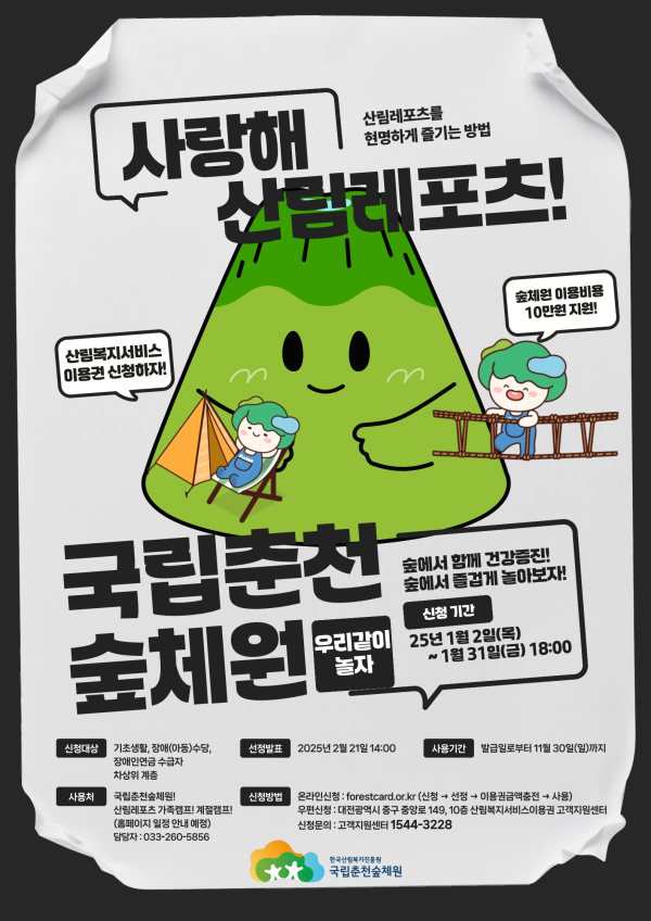 춘천숲체원 관련 포스터