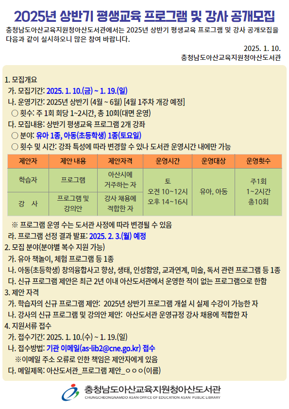 2025년 상반기 평생교육 프로그램 및 강사 공개 모집 안내문