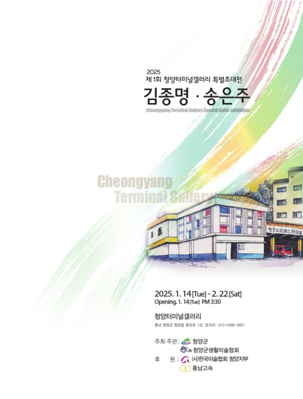 제1회 청양터미널갤러리 김종명·송은주 초대전 포스터