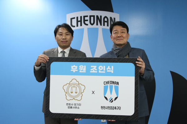 천안시티FC, 변호사 장기진 법률사무소와 후원조인식 개최 기념사진