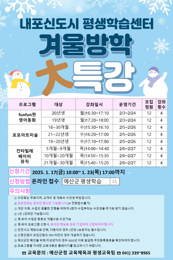내포신도시 평생학습센터 겨울방학 특강 프로그램 포스터