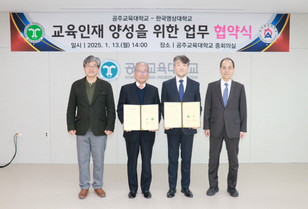 한국영상대-공주교대, 석사학위과정 공동운영 협약 체결 기념사진