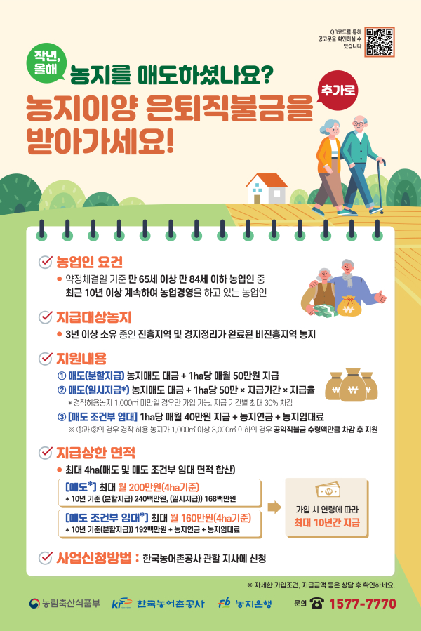 농지이양 은퇴직불사업 포스터