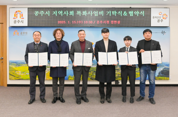 ‘공주시 지역사회 특화사업’을 위한 업무협약 체결식 모습