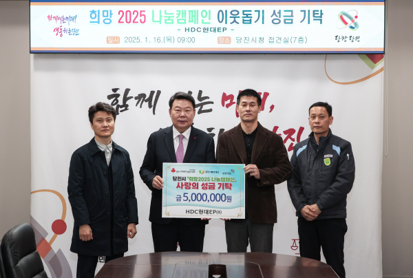 HDC현대EP, 당진시 '희망 2025 나눔 캠페인’에 성금 500만 원 기탁식 모습
