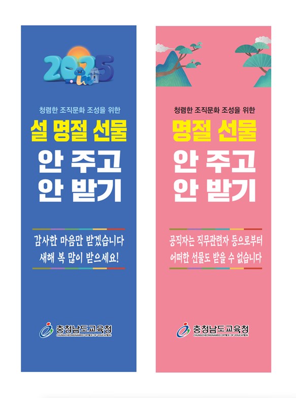 명절 행동강령 위반 예방 활동 입간판