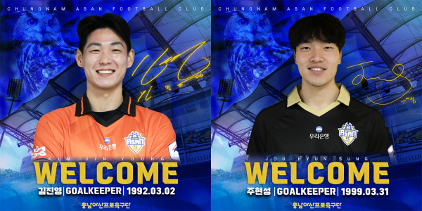 GK 김진영-주현성 동시 영입