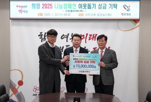 그린폴리텍㈜, 당진시에 이웃돕기 성금 1천만 원 기탁식 모습