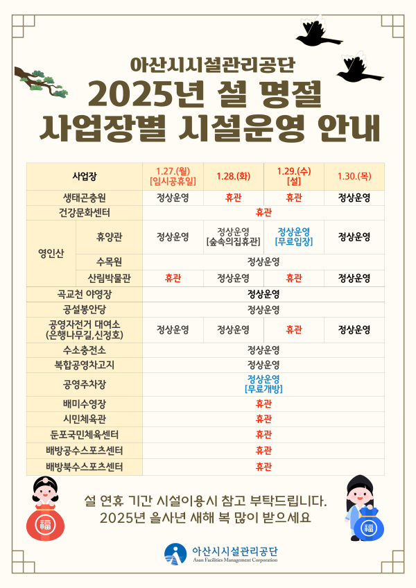 ‘2025년 설 명절 운영계획’ 수립