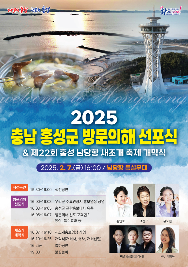 ‘2025 충남 홍성군 방문의 해’ 선포식 포스터