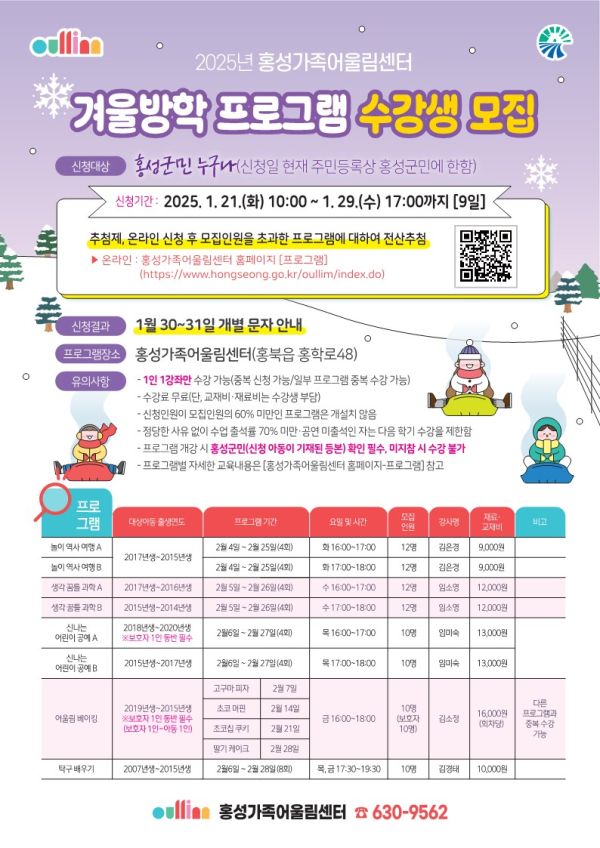 홍성가족어울림센터 겨울방학 프로그램 수강생 모집 포스터