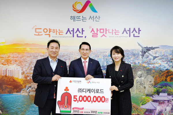 ㈜디케이로드 이웃돕기 성금 기탁식(왼쪽 두 번째부터 이완섭 서산시장, 온은주 대표)