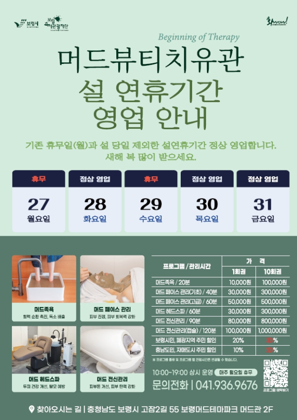 보령머드뷰티치유관 설 연휴기간 안내문
