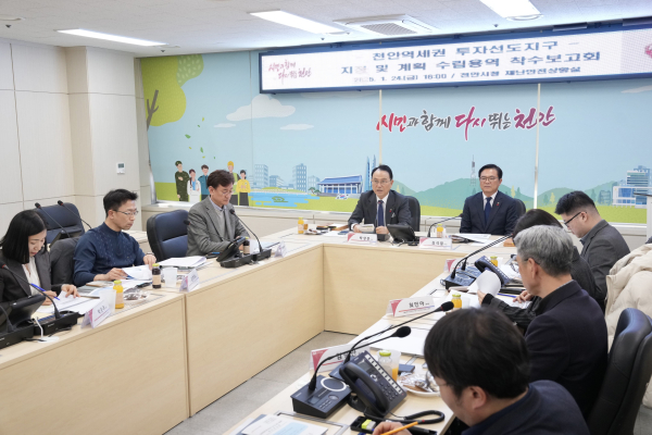 천안역세권 투자선도지구 지정·계획 수립 착수보고회 개최 모습