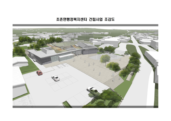 초촌면행정복지센터 조감도