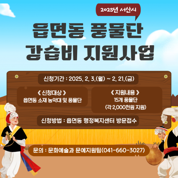 2025년 읍면동 풍물단 강습비 지원사업 신청 홍보물