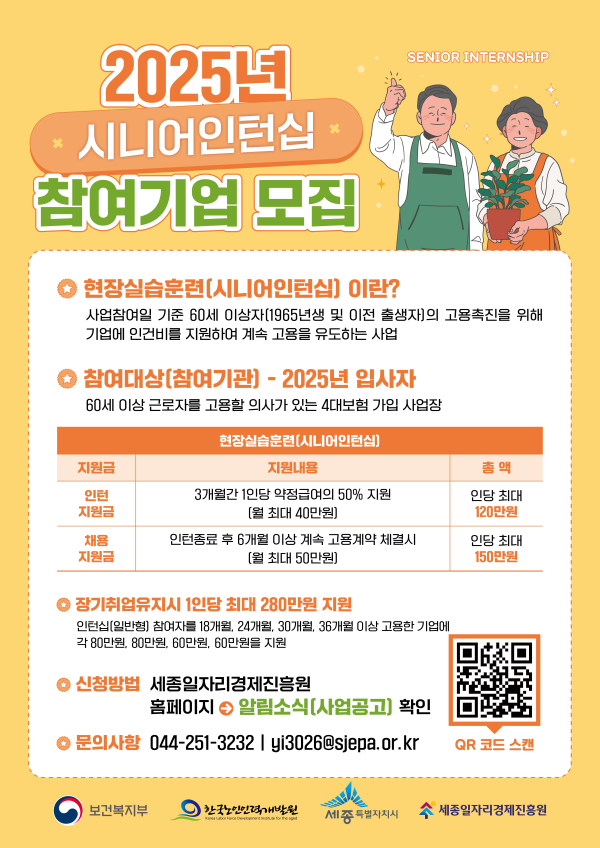 ‘시니어인턴십’ 참여기업 모집 포스터