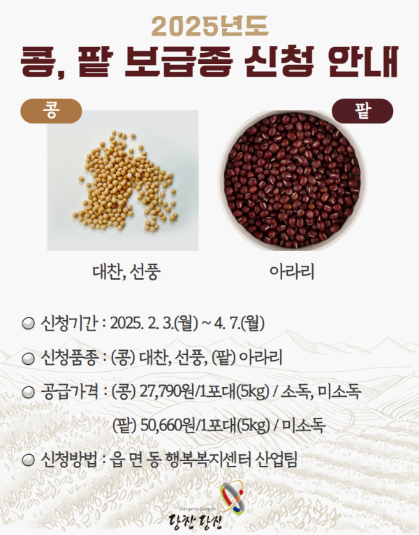 2025년도 콩·팥 정부 보급종 신청 안내문