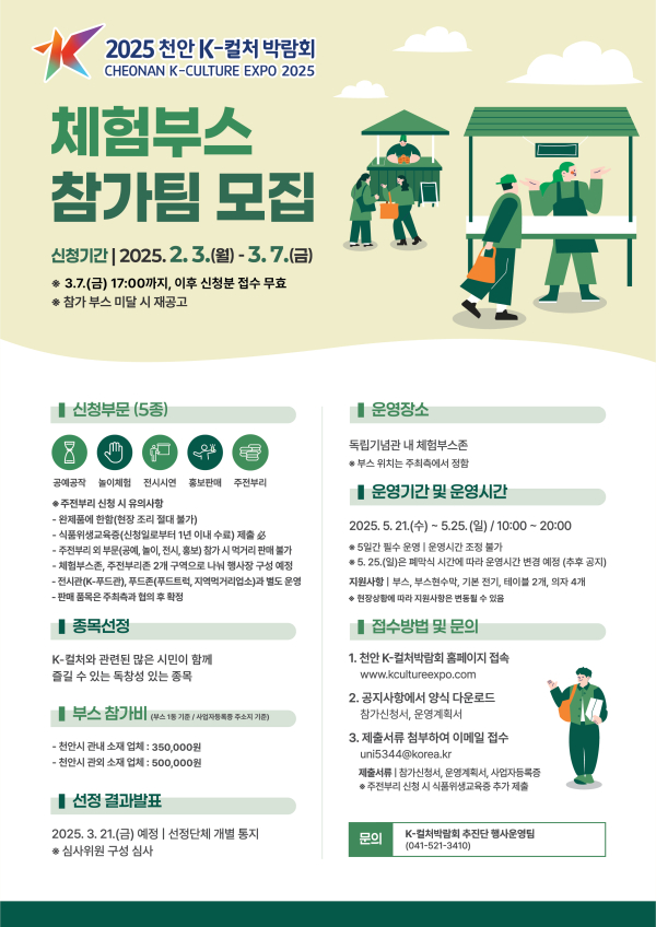 2025 천안 K-컬처박람회 체험부스 참가팀 모집 홍보문.