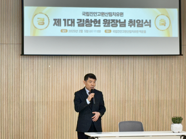 김창현 국립진안고원산림치유원 원장이 5일 진안고원산림치유원 원장 취임식에서 취임사를 하고 있다.