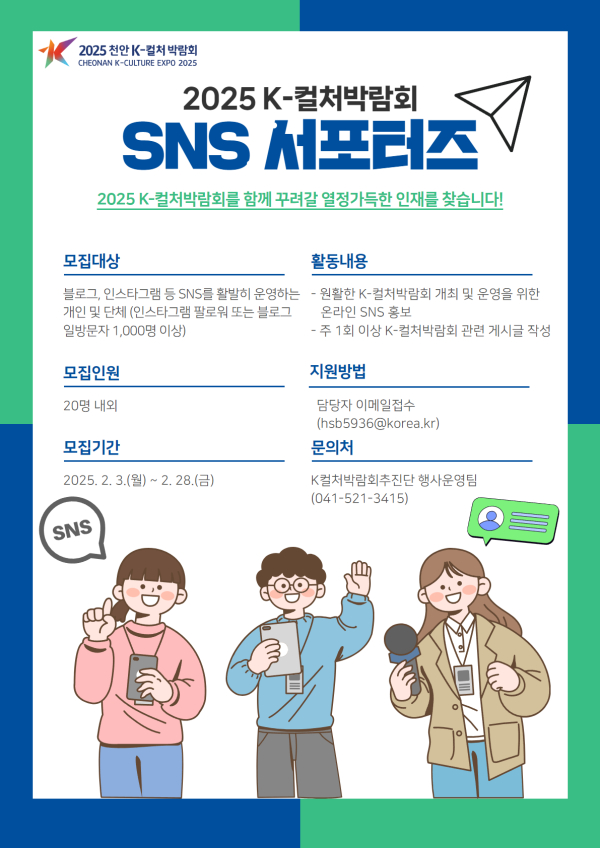 ‘2025 천안 K-컬처박람회 제3기 SNS 서포터즈’ 모집 홍보문.