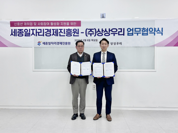 세종일자리경제진흥원-상상우리, 신중년 일자리 창출 업무협약 체결식 모습