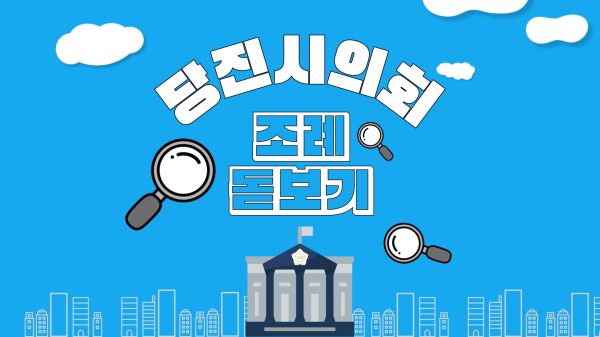 '조례돋보기’ 코너 운영