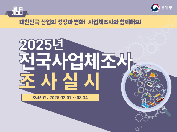 2025 전국사업체조사 포스터
