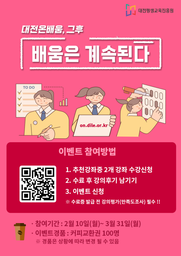 ‘대전온on배움(on.dile.or.kr)’ 이벤트 진행