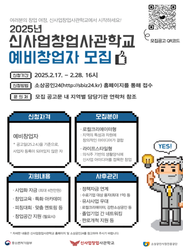 2025년 신사업창업사관학교 예비창업자 모집 포스터