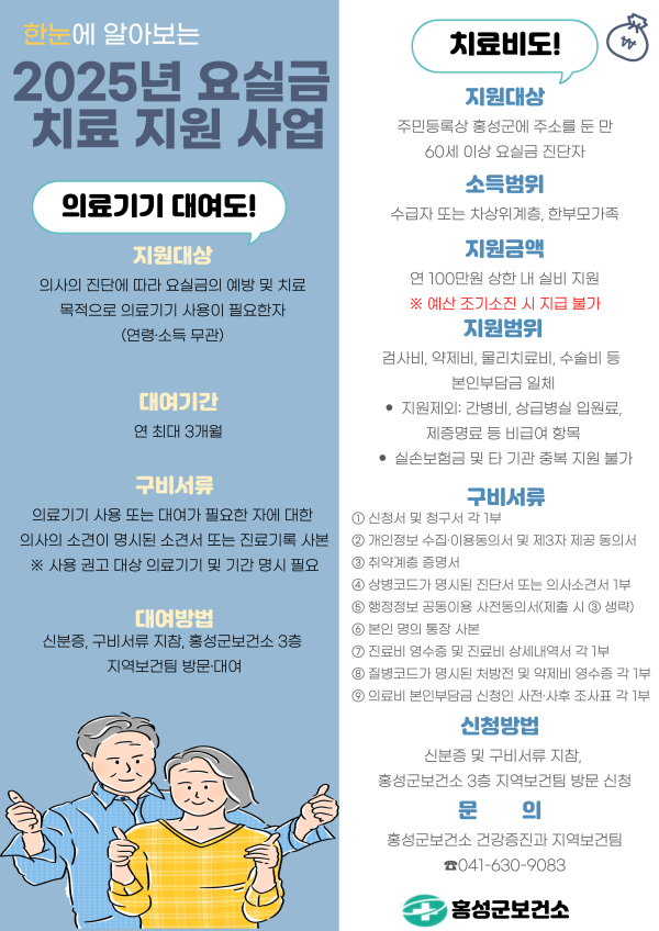 홍성군보건소 요실금치료 지원사업 포스터