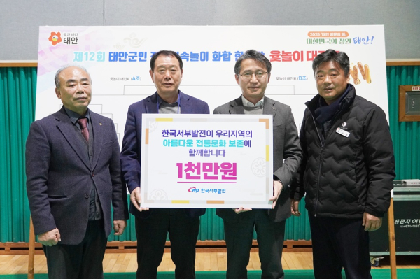 ‘전통민속놀이 화합 한마당’ 행사 지원 (왼쪽부터) 권춘식 태안읍이장단협의회부회장, 김기일 태안읍이장단협의회장, 오규명 서부발전 상생협력처장, 김낙겸 태안읍장이 기념촬영