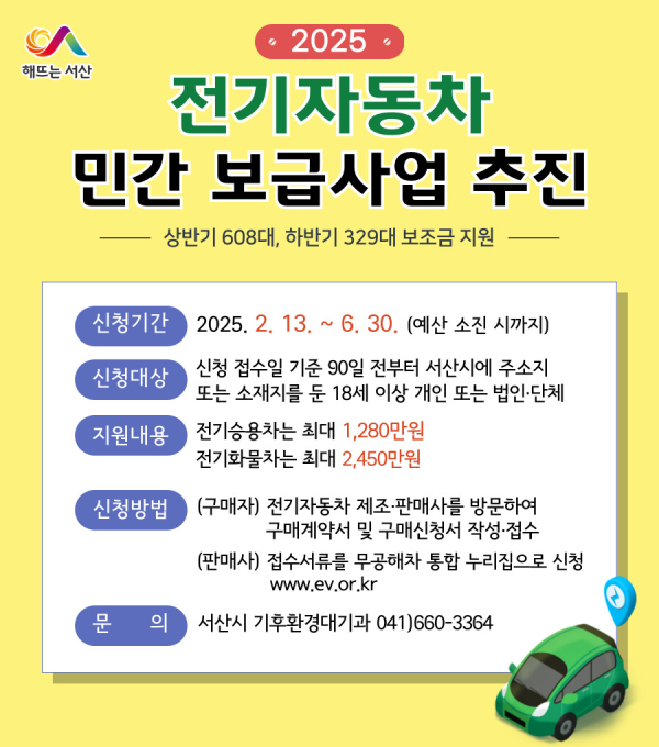 2025년 전기자동차 민간보급사업 추진 홍보물