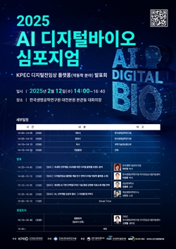 AI 디지털바이오 심포지엄