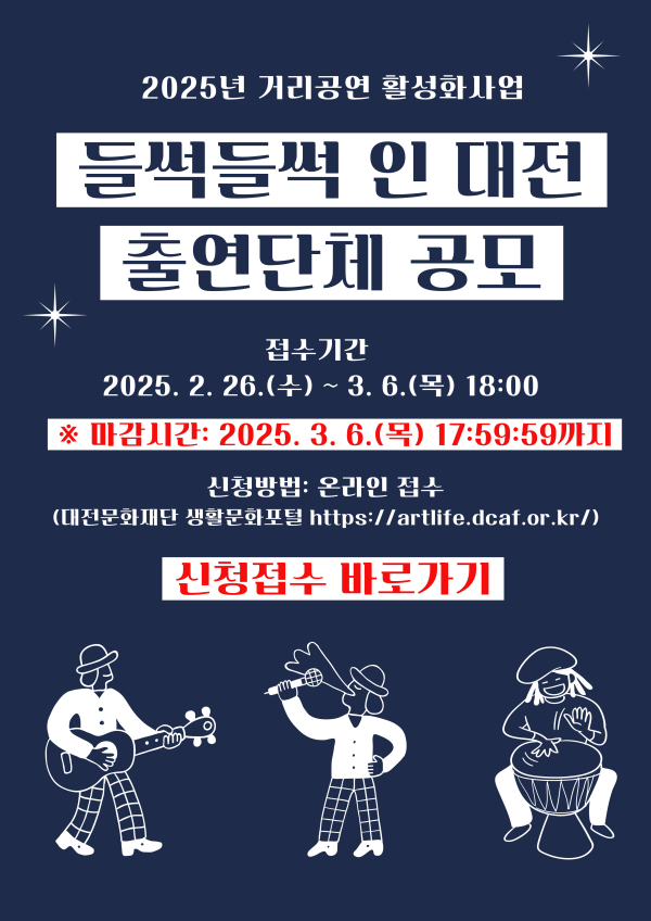 2025년 거리공연 활성화사업 출연단체 공모 웹 포스터