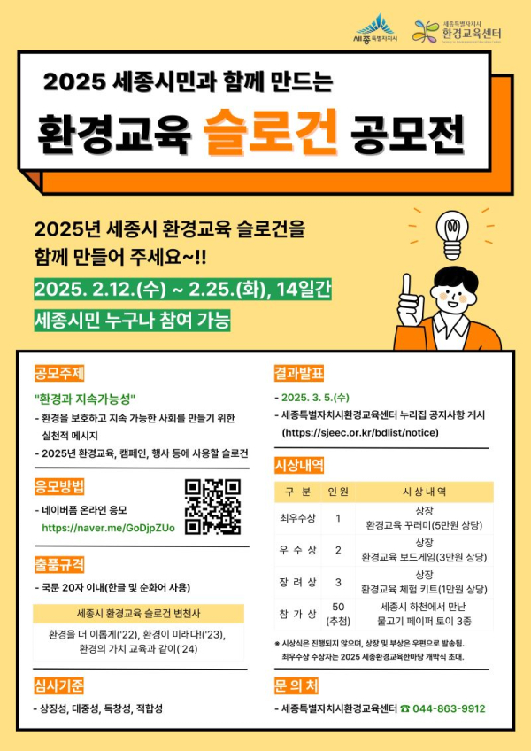 세종시 환경교육 슬로건 공모전 홍보물
