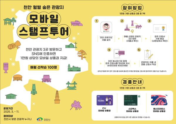 ‘모바일 스탬프 투어’ 홍보문.